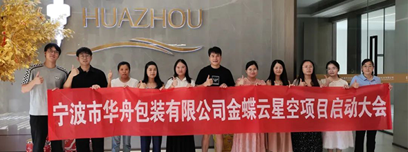 啟動(dòng)！寧波市華舟包裝有限公司開(kāi)啟企業(yè)發(fā)展新篇章，全面加速企業(yè)數(shù)字化進(jìn)程